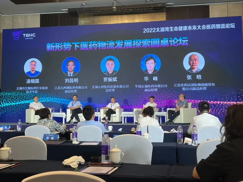 2022太湖湾性命健康未来大会医药物流分论坛