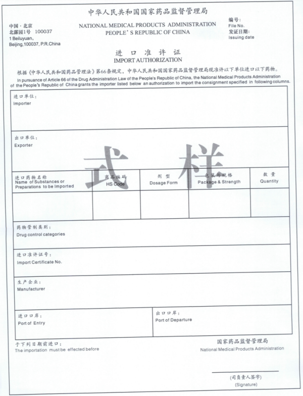 药品进出口许可证新规执行，2023年起！