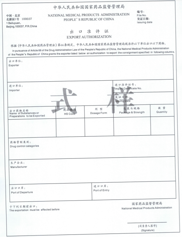 药品进出口许可证新规执行，2023年起！