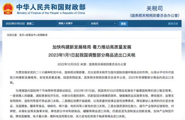 1月起，我国对1020项商品执行低于最惠国税率的进口关税
