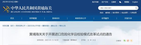 1月16日起，黄埔海关发展进口危险化学品检验模式鼎新试点！