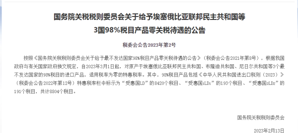 3月1日起，对埃塞俄比亚等3个最不蓬勃国度赐与零关税待遇！