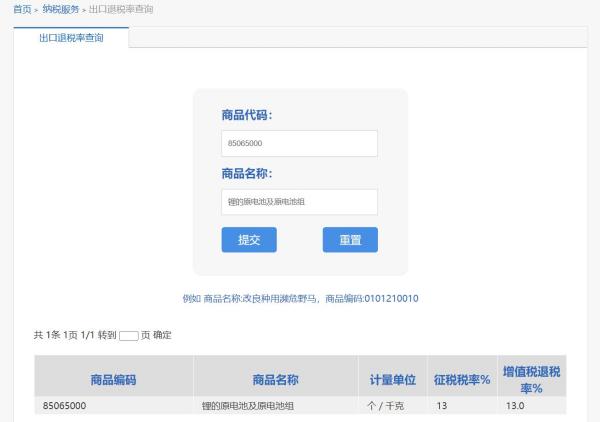锂电池出口退税率是几多？