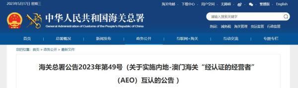 内地—澳门海关AEO互认执行，6月1日起！