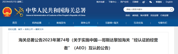 中国—哥斯达黎加海关AEO互认，7月1日起正式执行！