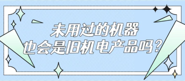 未用过的机械也会是旧机电产品吗？