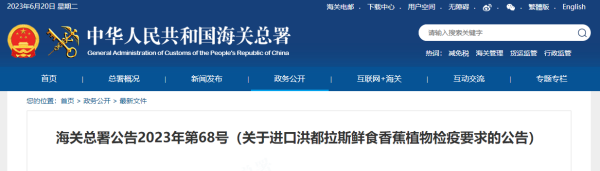 进口洪都拉斯鲜食香蕉有什么检验检疫要求？