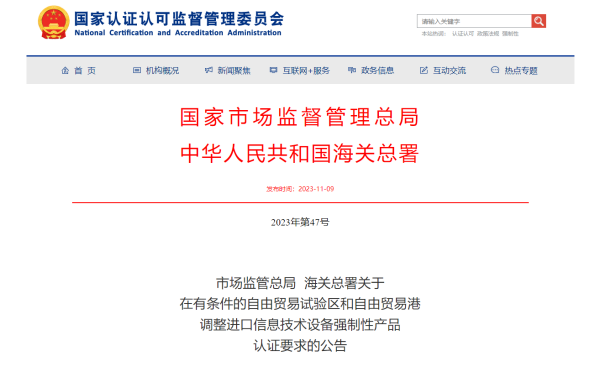 国度认监委：进口信息技术设备3C认证试点新政策