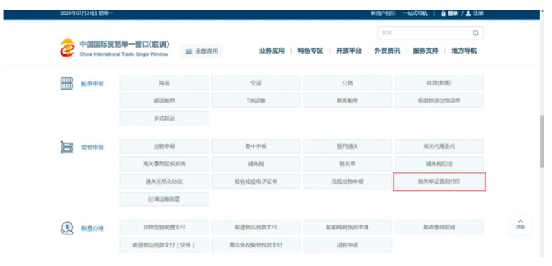 下拉网页找到并点击货物申报栏目里的“报关单证查问打印页面跳转到登录界面。